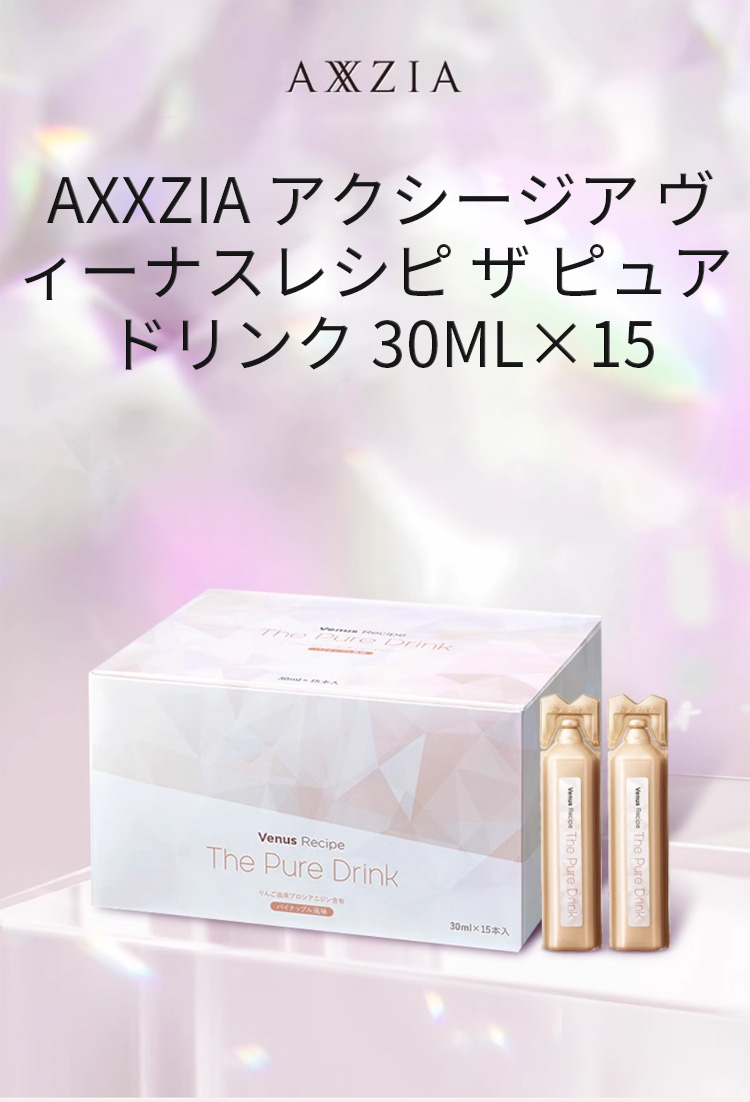 AXXZIA アクシージア ヴィーナスレシピ ザ ピュア ドリンク 30ml×15本