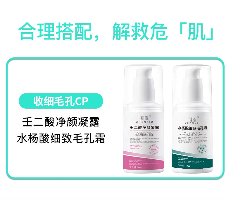 【中國直郵】臻羞 15%壬二酸淨顏凝露100g+水楊酸細緻毛孔霜100g 面部修復神器(日夜組合裝)
