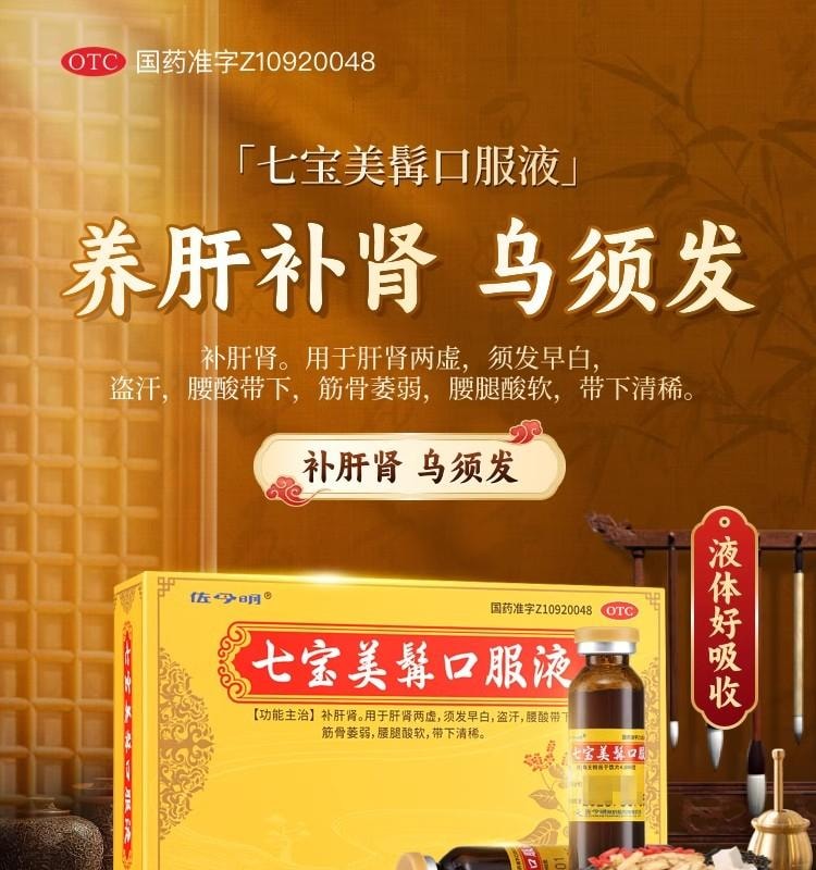 【中國直郵】 正大 佐今明 七寶美髯口服液10ml*10支/盒 補肝腎 烏鬚髮