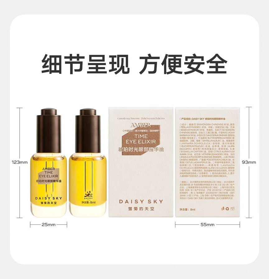 【中国直邮】雏菊的天空DAISY SKY 琥珀时光眼部精华油8ml 1瓶淡化细纹抗皱紧致 博主推荐