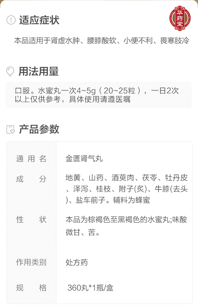 北京同仁堂 金匱腎氣丸 水蜜丸 360丸