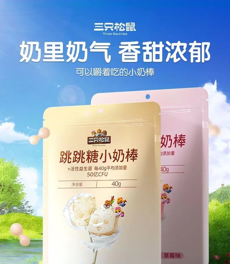 中國 三隻松鼠 益生菌跳跳糖小奶棒 40克 8支棒棒糖 讓奶棒爽起來