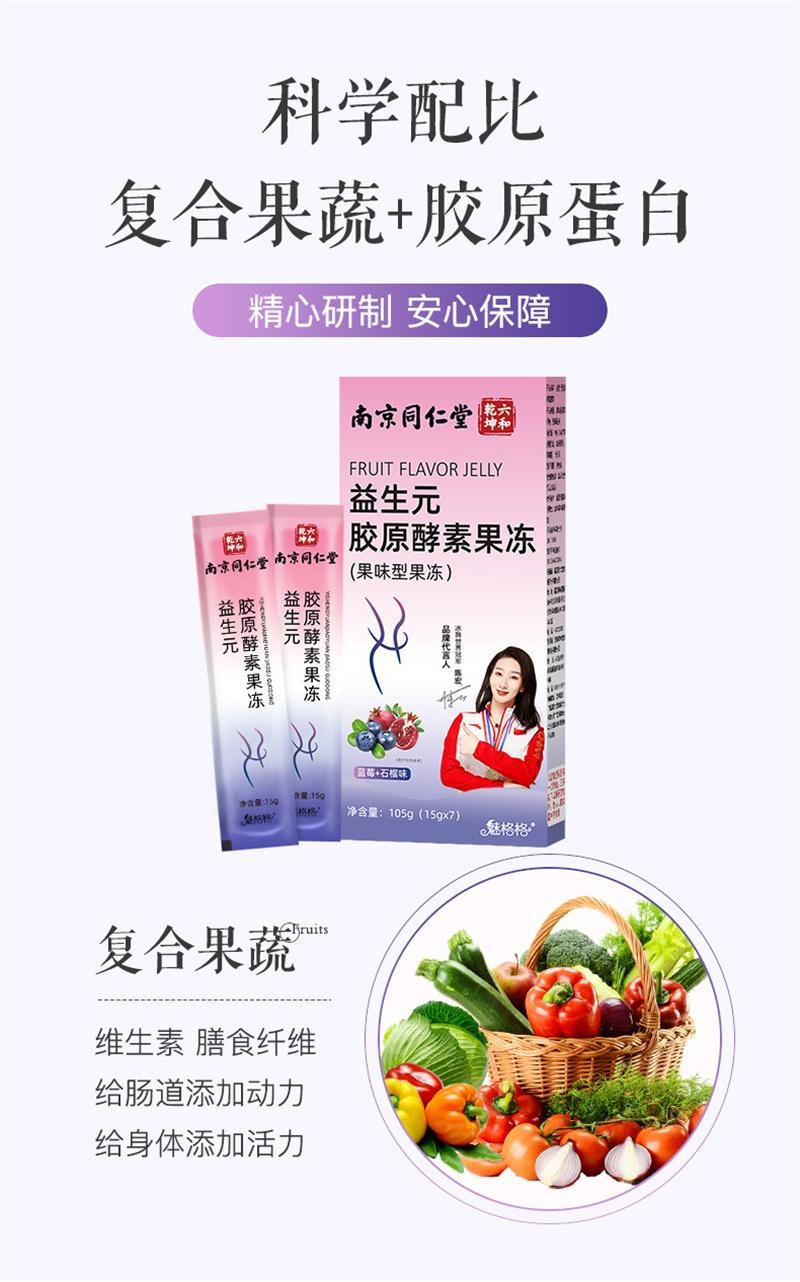 美國 南京同仁堂 酵素果凍 排油清宿排便複合果蔬益生菌藍莓 益生元酵素果凍 105g