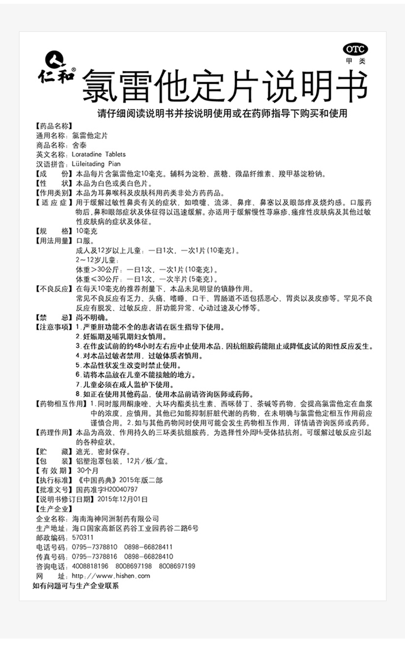 【美国现货速到】仁和   氯雷他定片  过敏性鼻炎药  慢性荨麻疹皮肤止痒抗过敏专用药   12片/盒
