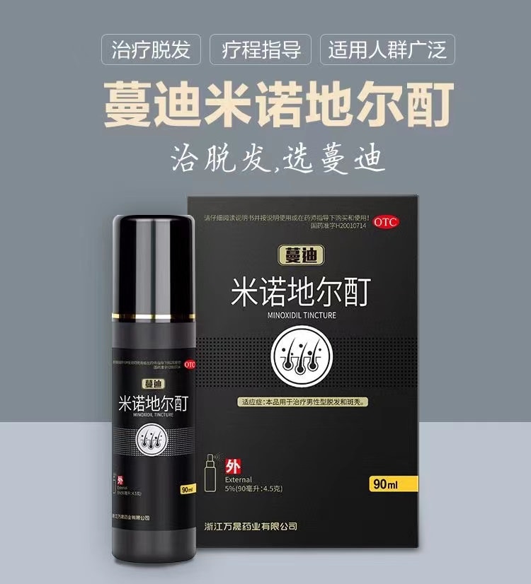 【中國直郵】蔓迪 米諾地爾酊生髮液90ml 男女性脫髮掉發斑禿防脫增發藥水擦劑(現貨秒發)