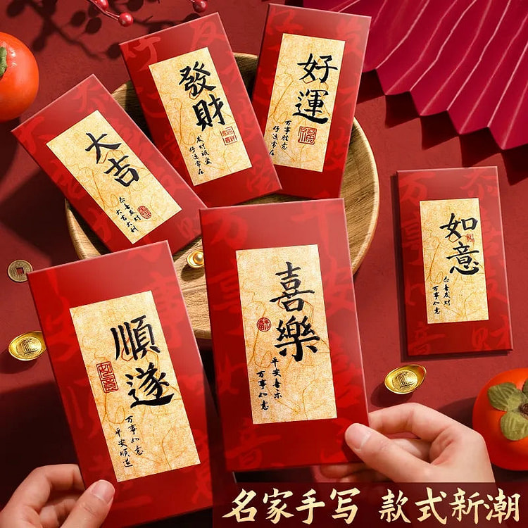 2025蛇年新年红包书法款混装6个