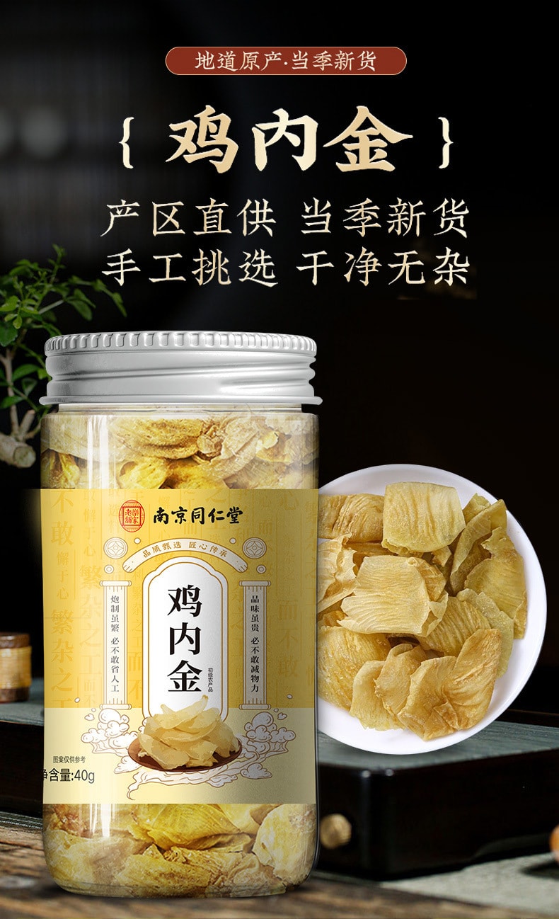 【中國直郵】南京同仁堂 雞內金 調理脾胃 促進腸胃消化吸收 40g/罐