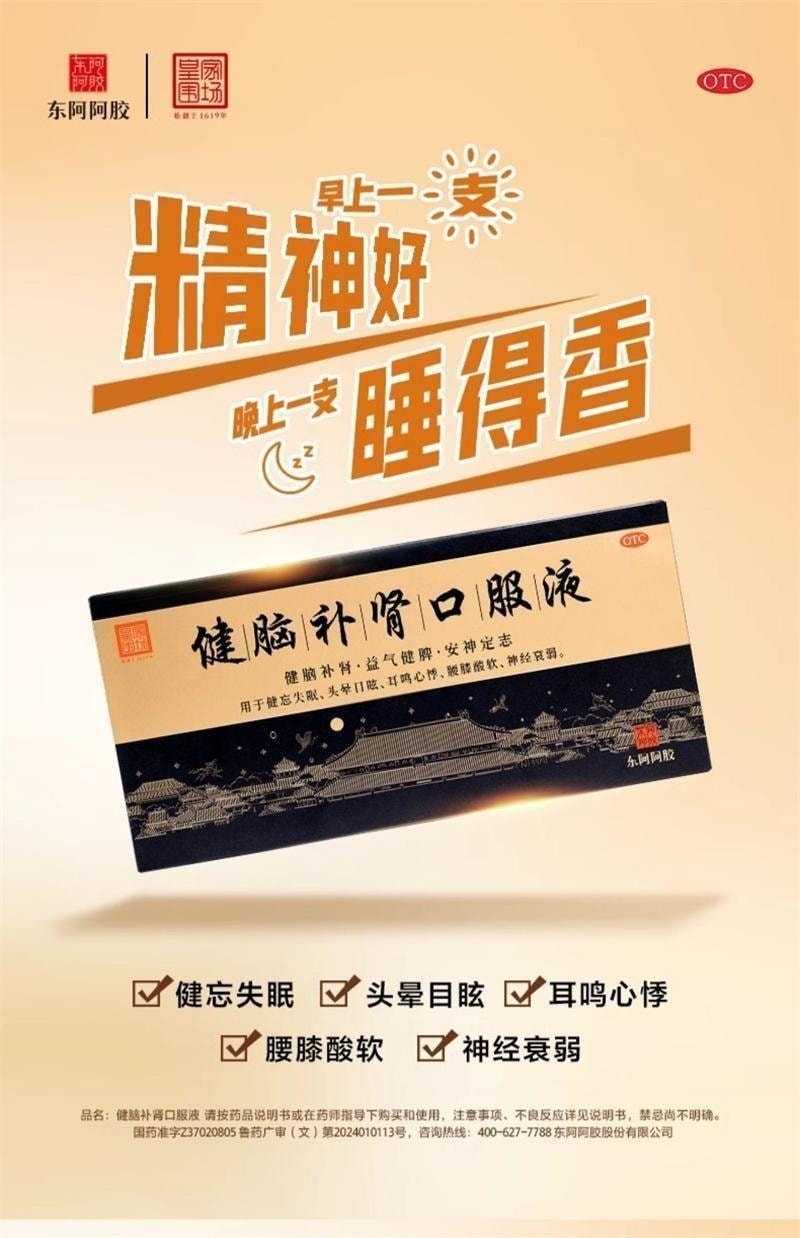 【中國直郵】 東阿阿膠 健腦補腎口服液10ml*10支/盒 用於健忘失眠 頭暈目眩 耳鳴心悸 腰膝痠軟 神經衰弱