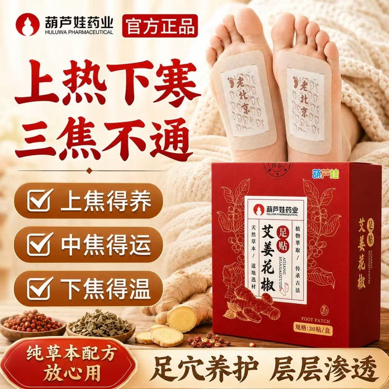 【中國直郵】 葫蘆娃藥業 花椒艾草生薑足貼上熱下寒暖足老北京艾草涌泉穴足底貼30貼*1盒 2