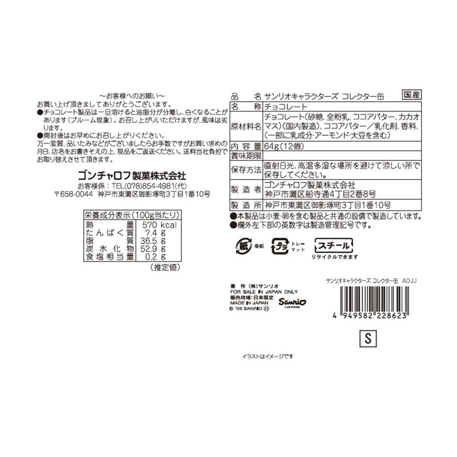 【日本直郵】 日本 SANRIO Goncharoff 聯名巧克力 鐵盒裝 情人節限定 12個入/盒
