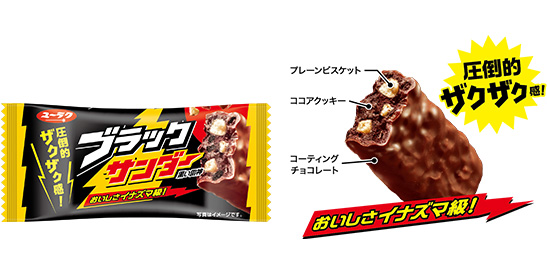 ブラックサンダー - 商品ラインアップ - 商品情報 | 有楽製菓