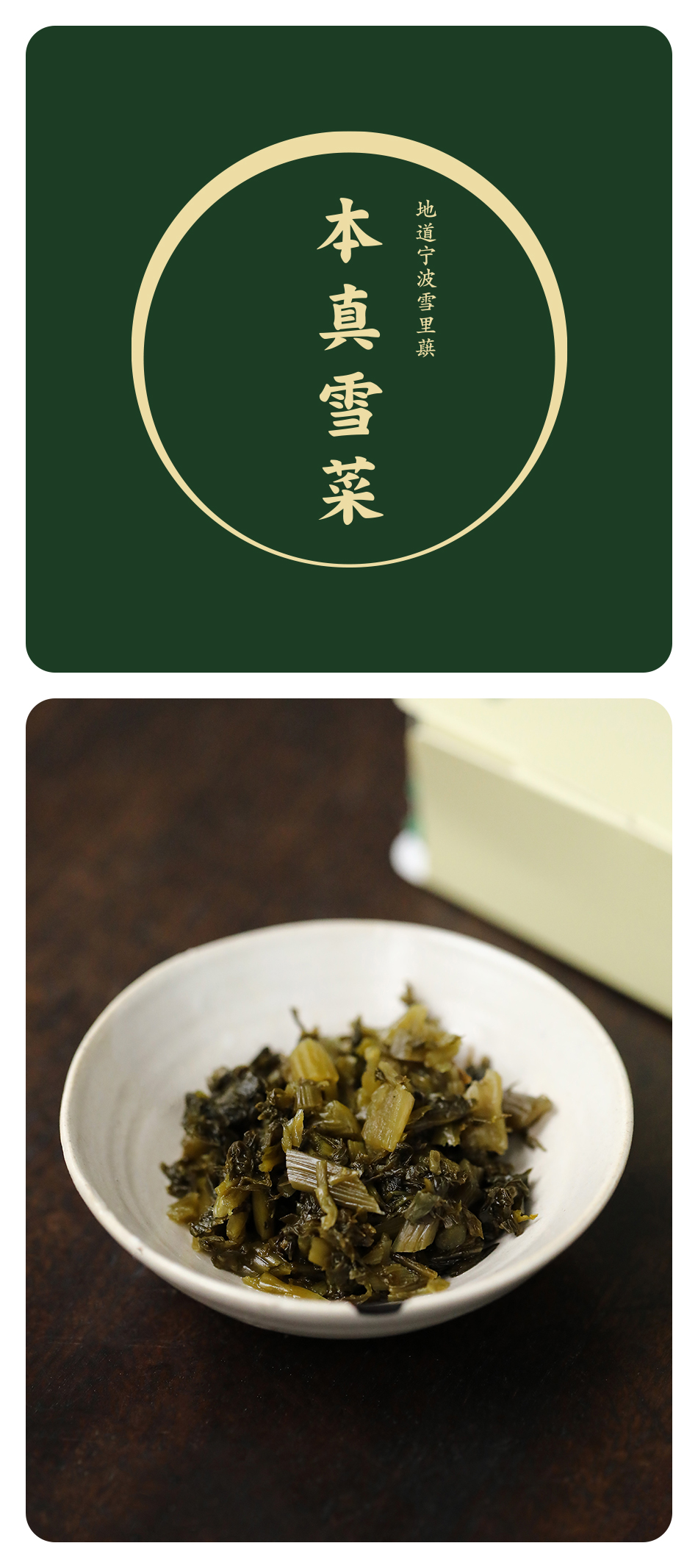 【本真雪菜】傳統醃菜 雪裏蕻 即食鹹菜 下飯烹飪調味 無味精  80克裝 x 5包