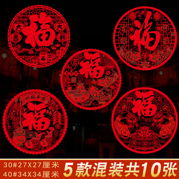 2025新年装饰福字窗花贴40#34X34厘米吉祥套餐（5款共10张）