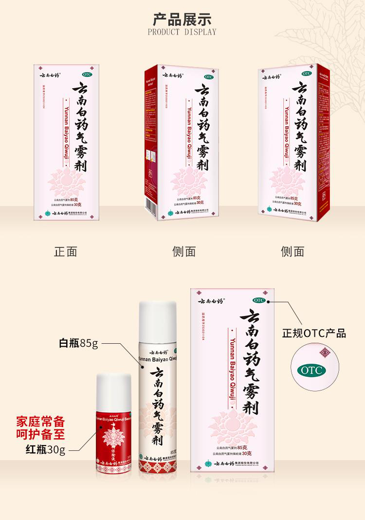 【中国直邮】云南白药 止痛喷雾 红白药 气雾剂+保险液 85克+30克