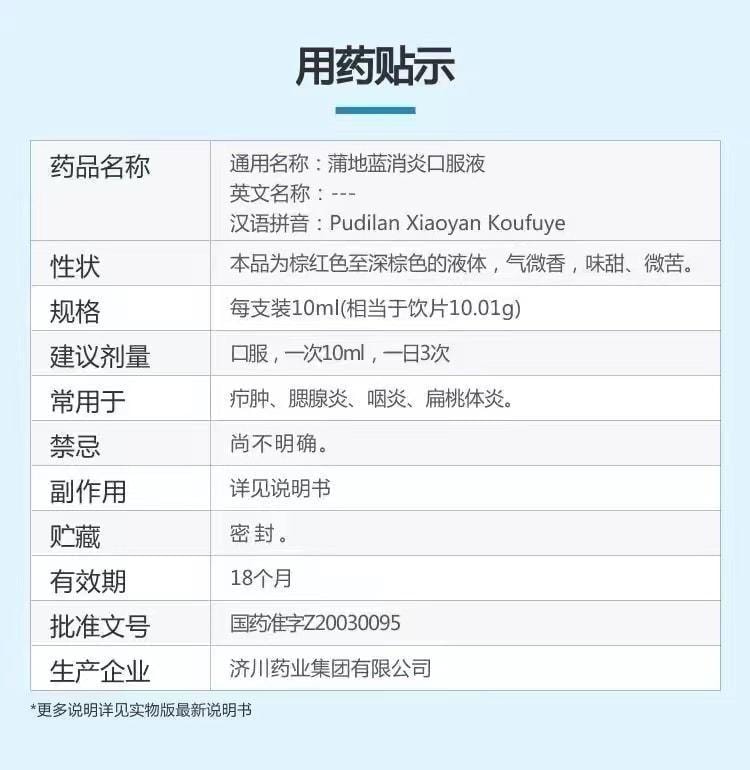 【中國直郵】 濟川 蒲地藍消炎口服液 用於癤腫、腮腺炎、咽炎、扁桃體炎 10ml*10支/盒