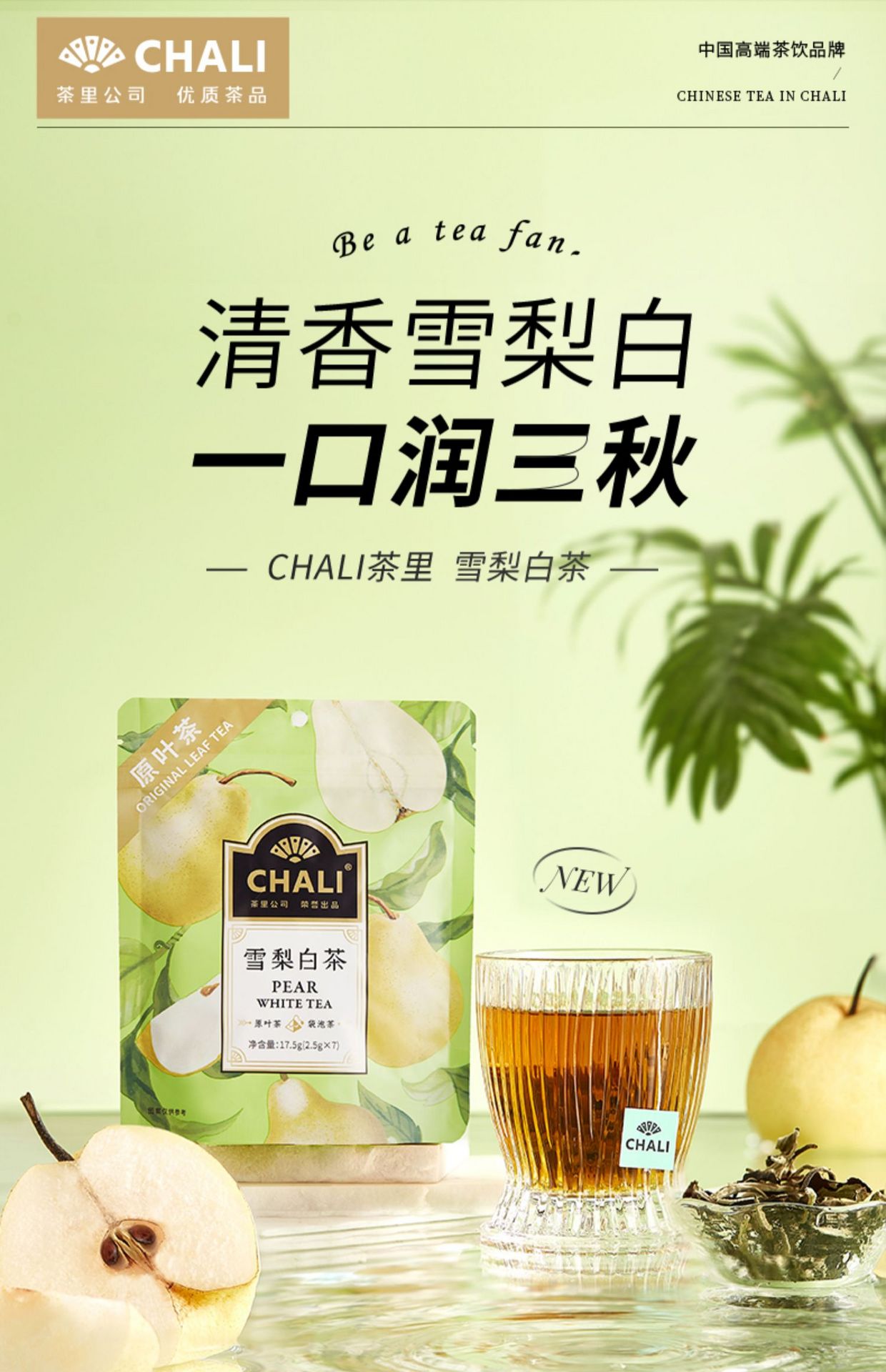 【中國直郵】 茶裏 雪梨白茶  花果茶 清潤茶  潤燥舒心  17.5g( 2.5g*7袋)