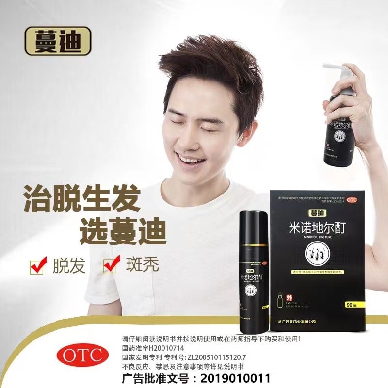 【中国直邮】蔓迪 米诺地尔酊生发液90ml 男女性脱发掉发斑秃防脱增发药水擦剂(现货秒发)