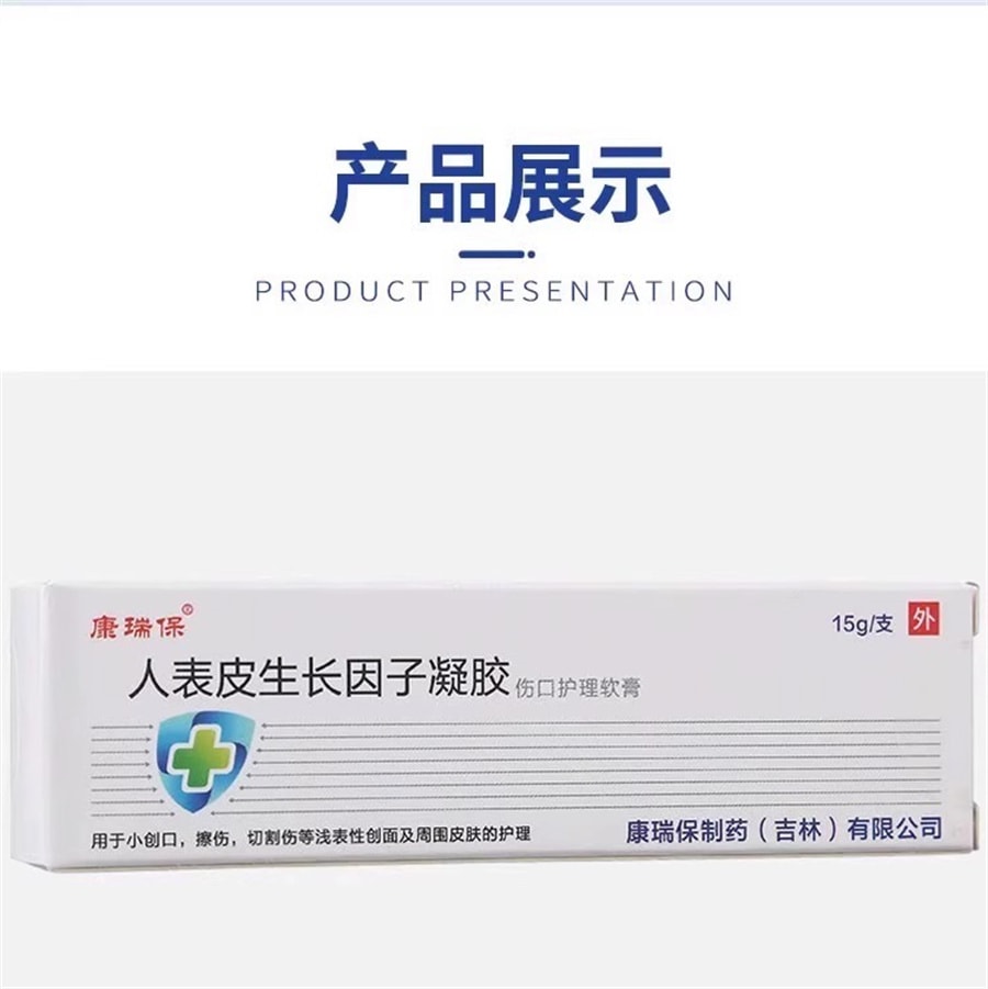 康瑞保  生长因子凝胶牛碱性成纤维细胞人表皮重组人表外用疤痕祛疤   20ml/支