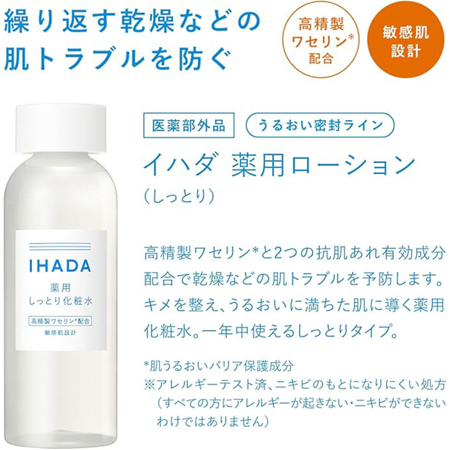 日本 SHISEIDO 資生堂 IHADA藥用妝水 敏感肌膚 預防肌膚粗糙 乾燥重複 180ml