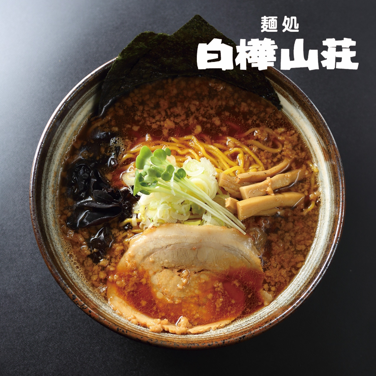 【日本直邮】日本 森住制面 2人份 白樺山荘 浓味酱油味