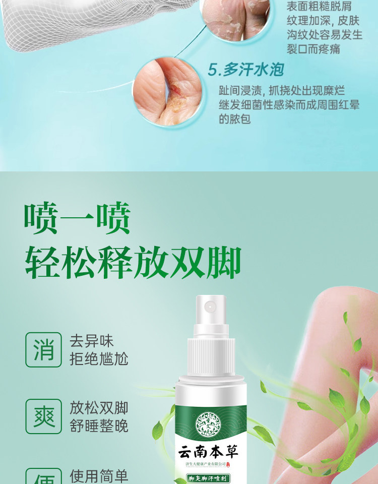 雲南本草 腳氣除脫皮殺菌噴霧 去爛腳丫止癢膏臭腳出汗腳癢水泡 50ml/瓶
