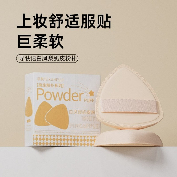 黑凤梨干湿两用化妆粉扑白色内含收纳盒 1 份