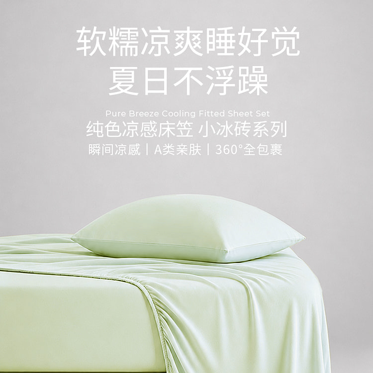 纯色凉感床笠小冰砖系列床品 小绿砖-King 2000 克