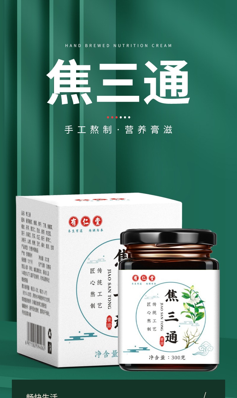 【中國直郵】有仁堂 焦三通 全軀通膏滋膏方 清熱去火 祛溼氣 調理脾胃虛弱 300g/罐
