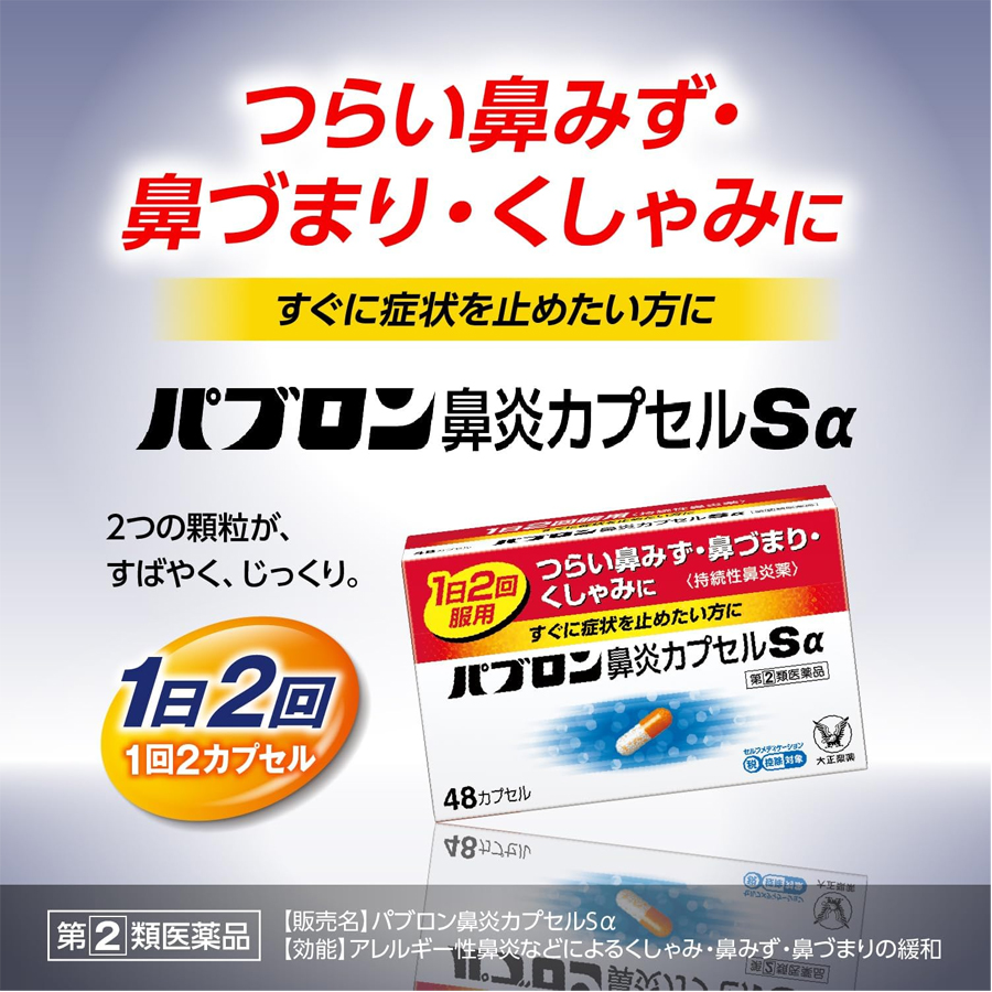 【日本直邮】 日本 TAISHO PHARMACEUTICAL CO 大正制药 鼻炎胶囊 花粉症 48粒