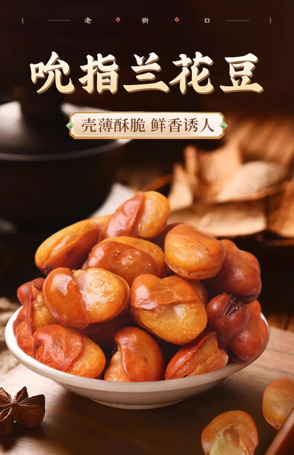老街口 兰花豆香酥蚕豆解馋小零食袋装油炸休闲下酒小吃  香辣味500g/包