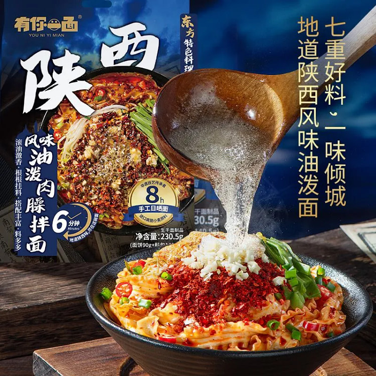 有你一面陕西风味油泼肉臊拌面230.5g 230.5 克