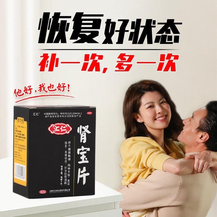 【中國直郵】 匯仁 腎寶片 男士補腎固本 恢復好狀態適用於腰痠男士溫陽精神不振 45片/盒