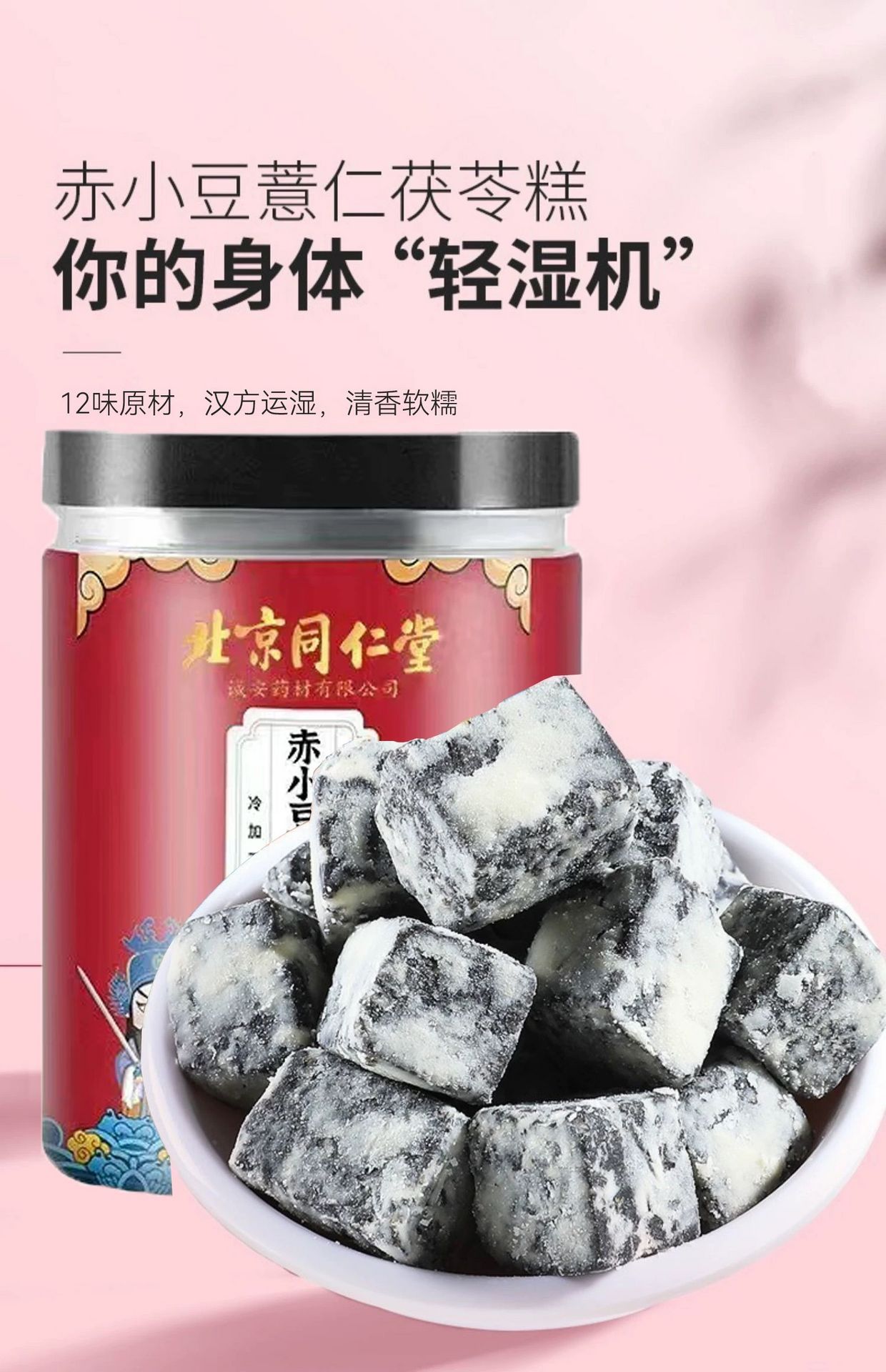 北京同仁堂茯苓薏仁伏湿糕赤小豆非祛去茯苓薏湿膏正品- Weee!