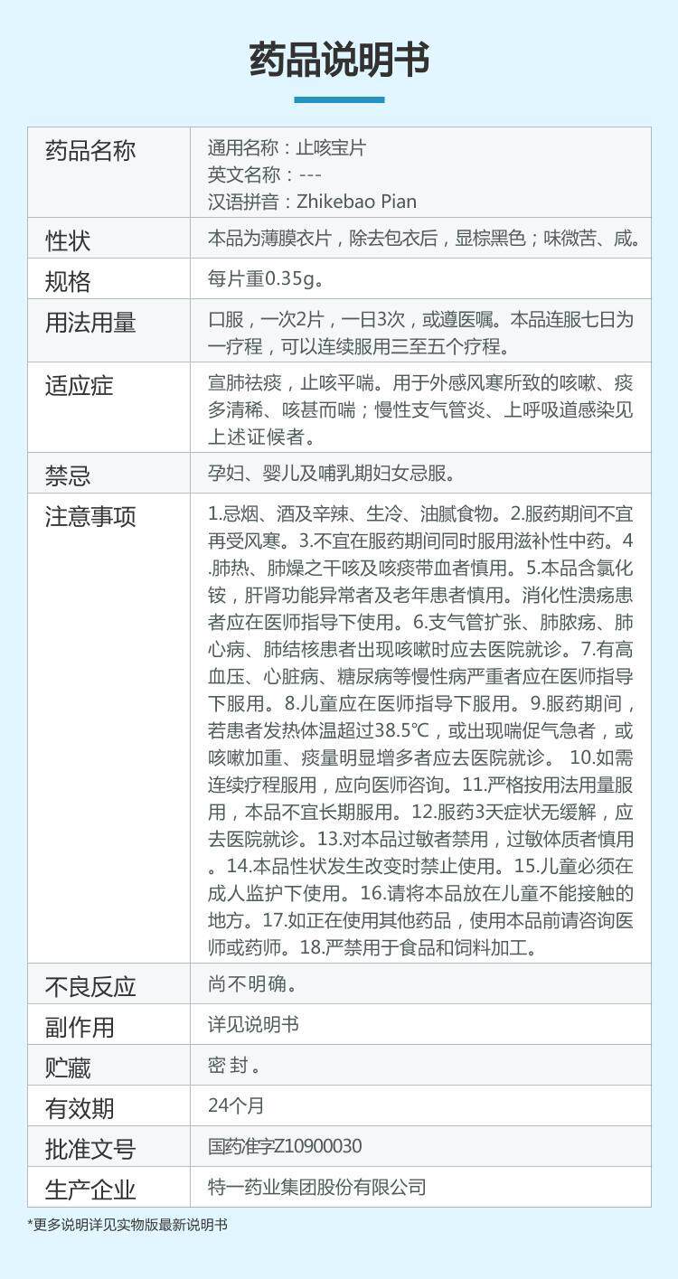特一  止咳寶片  宣肺祛痰   止咳平喘   24片/盒