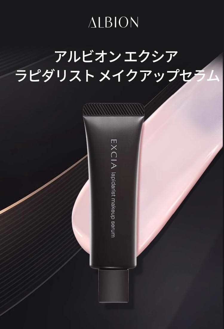アルビオンエクシアラピダリストメイクアップセラム アルビオン EXCIA