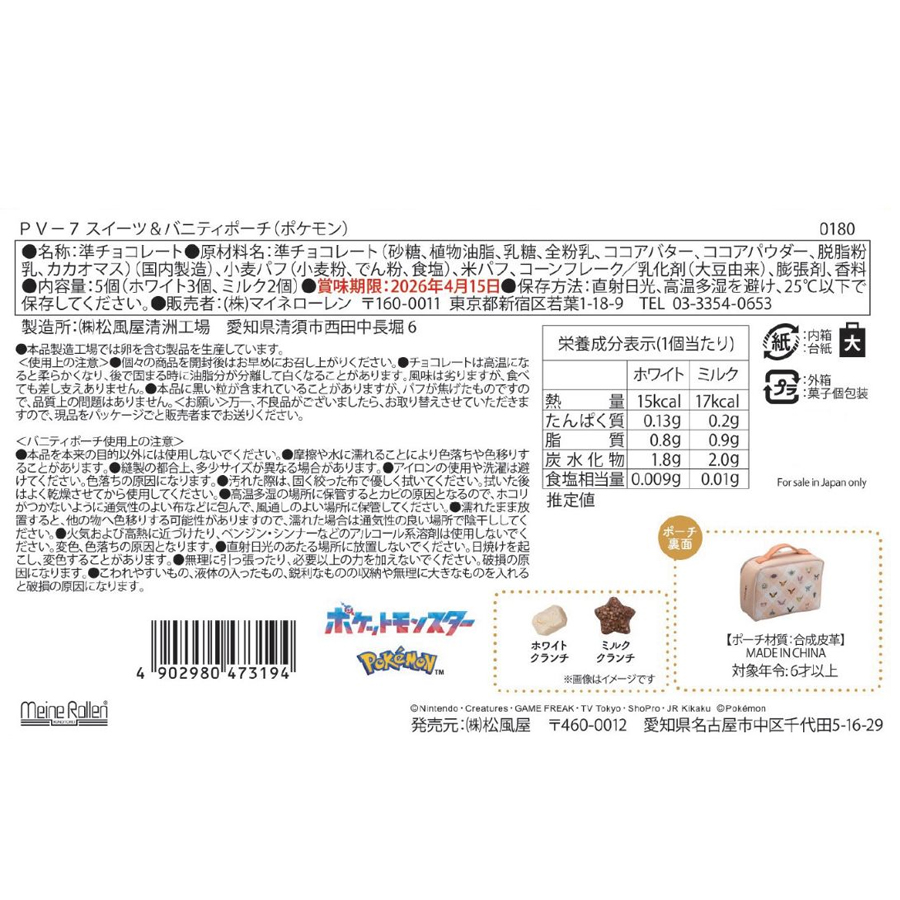 【日本直郵】 日本 POKEMON 寶可夢 情人節限定 化妝收納包 巧克力 5個入/包