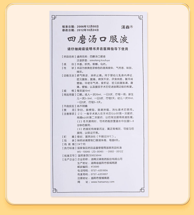 汉森 四磨汤口服液成人儿童肠胃胀消化食拉肚子疼止泻药通便秘 8支/盒