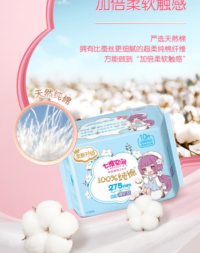 【中国直邮】七度空间  卫生巾超薄纯棉275mm夜用姨妈巾  10片/包