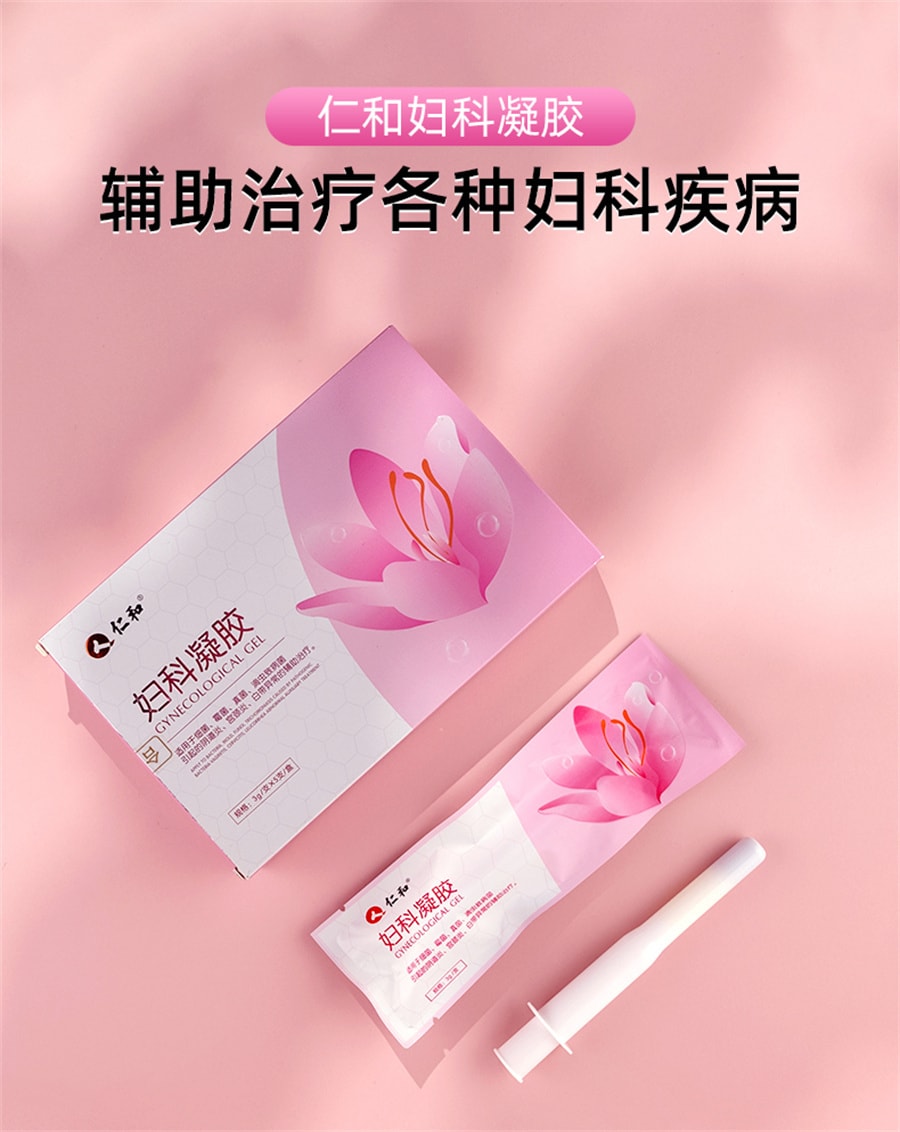 【中國直郵】仁和 (建議拍三盒) 婦科凝膠抑菌私處炎症護理適用於宮頸炎白帶黴菌性陰道炎 粉嫩養護 3g*5支/盒婦科凝膠