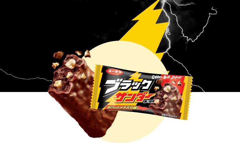 ブラックサンダーとは | ブラックサンダーファンサイト