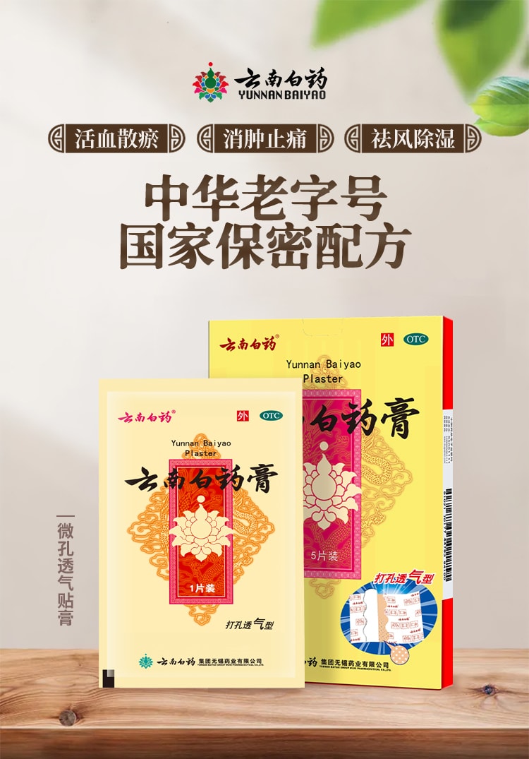 【中國直郵】雲南白藥  膏膏藥貼腰痛肩膀疼風溼頸椎跌打損傷活血腰肌消腫止痛   5貼/盒