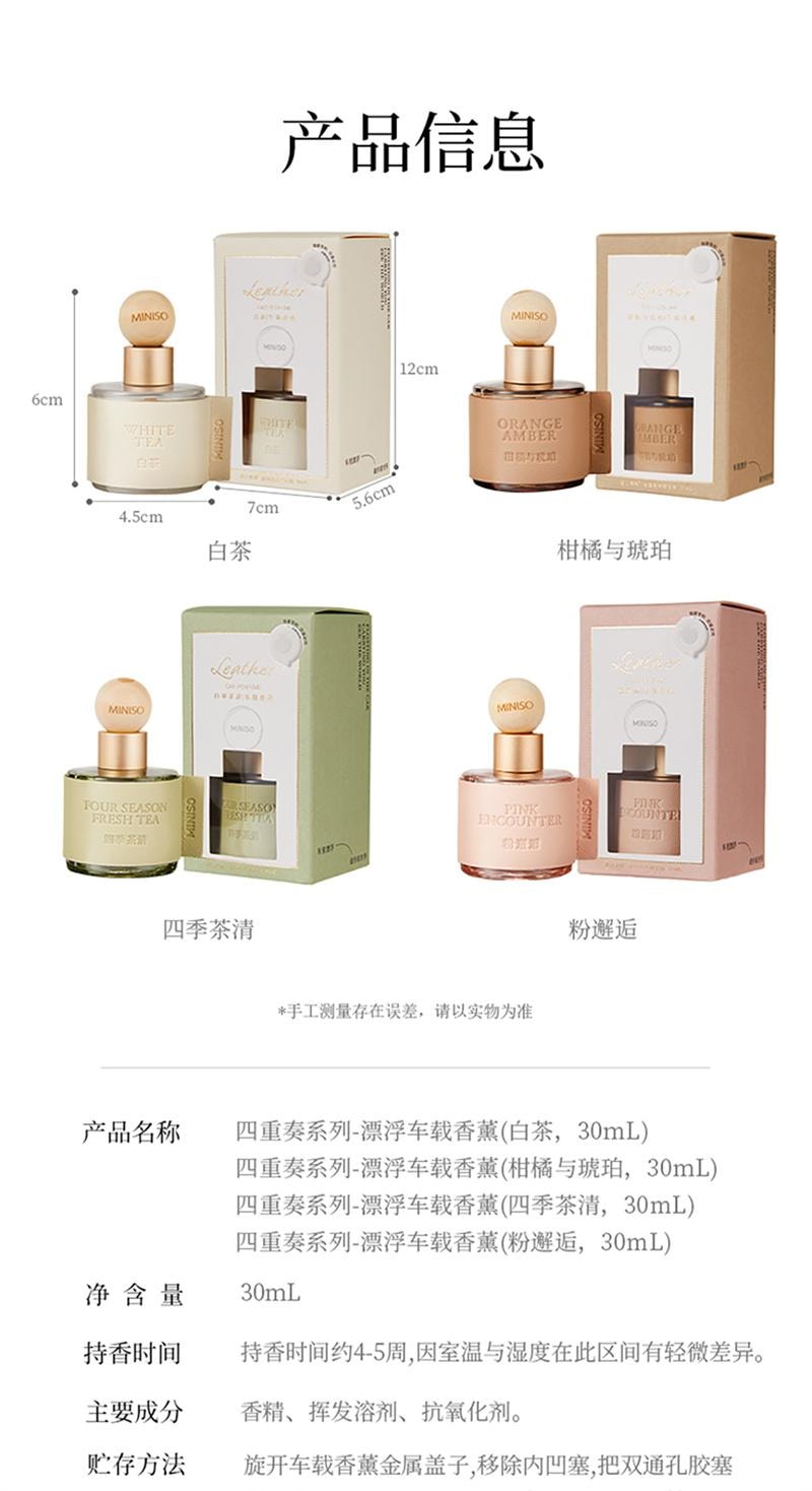 【中國直郵】 MINISO名創優品 車載香薰擺件四季茶清粉邂逅香水高級 四季茶清30mL 1瓶