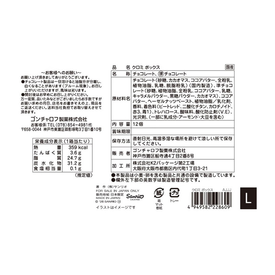 【赠品】【日本直邮】 日本 SANRIO Goncharoff 联名 酷洛米巧克力 铁盒装 情人节限定 12个入/盒