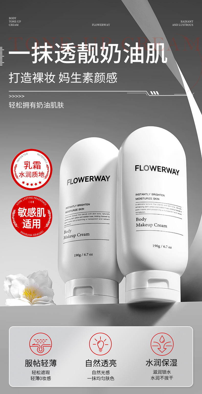 FLOWERWAY 身体素颜霜190g