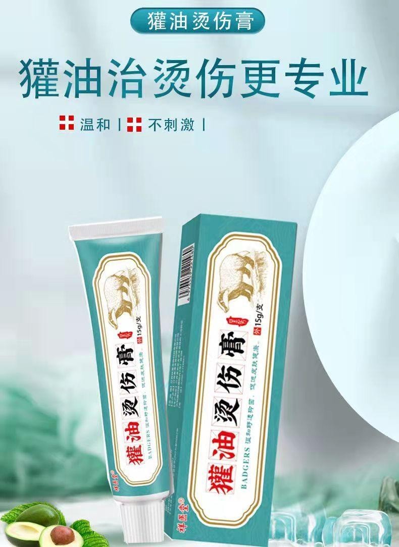 祥医堂 獾油烫伤膏15g/盒 修护皮肤、止痛消肿、温和舒缓、烫伤烧伤疤痕膏