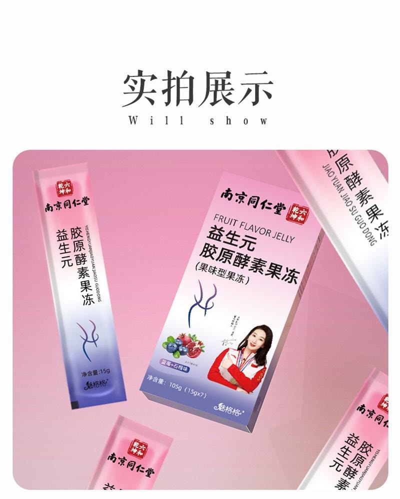 美國 南京同仁堂 酵素果凍 排油清宿排便複合果蔬益生菌藍莓 益生元酵素果凍 105g