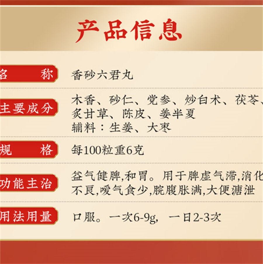 【中国直邮】 北京同仁堂 香砂六君子丸 益气健脾 和胃 脾胃虚大便不成形腹胀调理健脾消化药 6g*12袋/盒