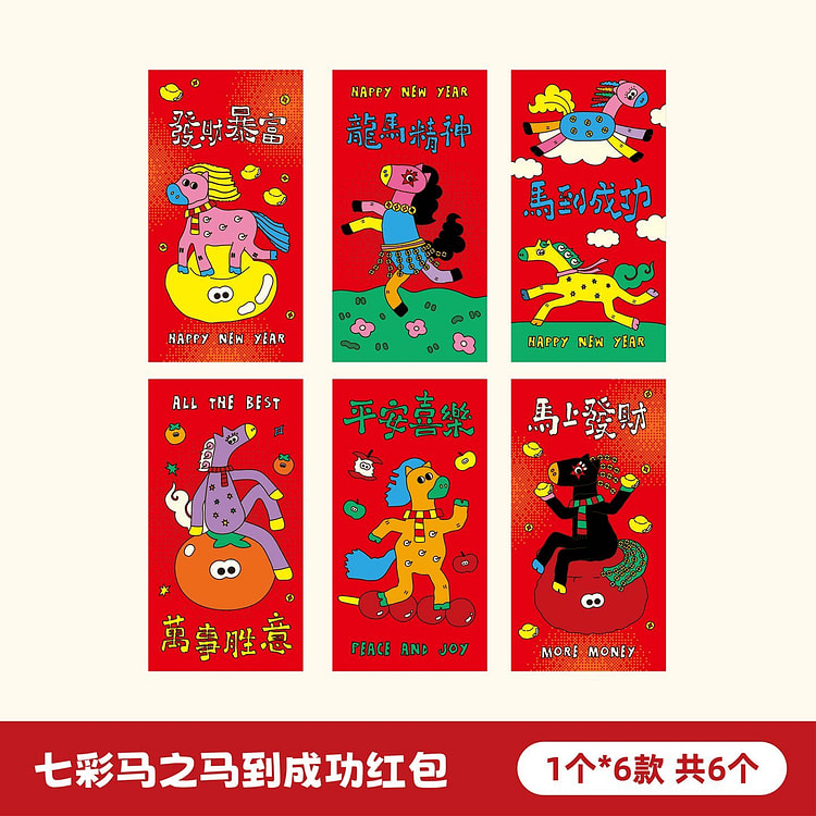 2026马年红包七彩马之马到成功 6枚 1 份