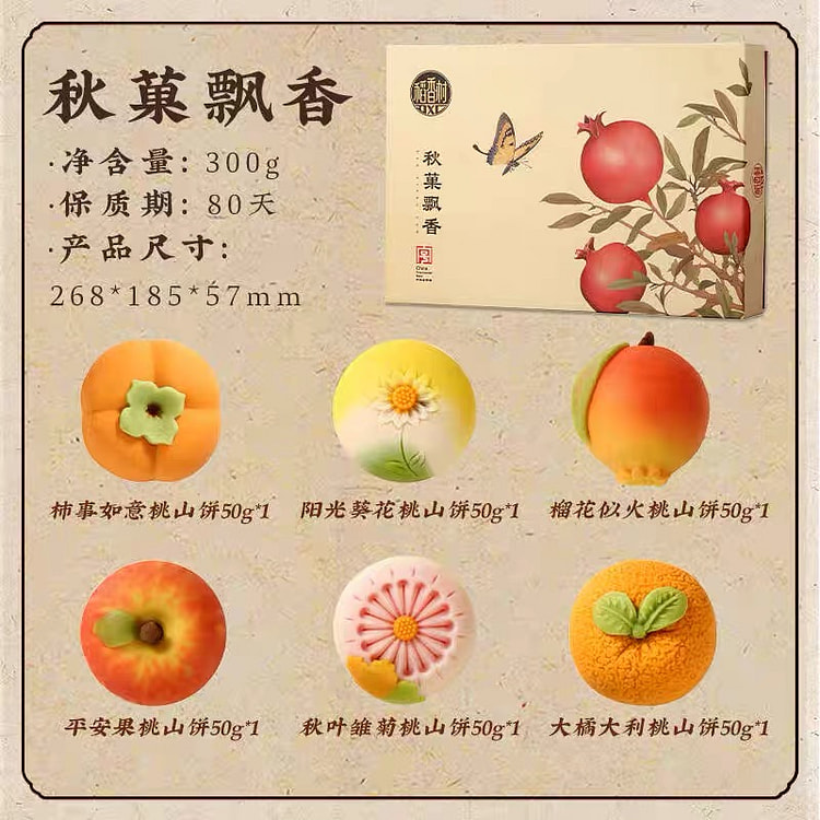 稻香村糕点礼盒-秋天300g