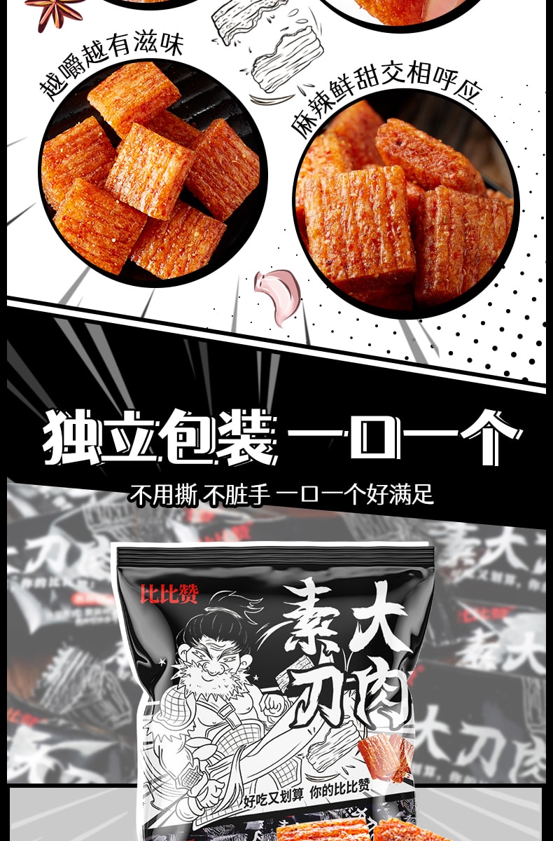 比比贊 素大刀肉麻辣條8090後兒時味懷舊零食小吃貨休閒食品大禮包 228g